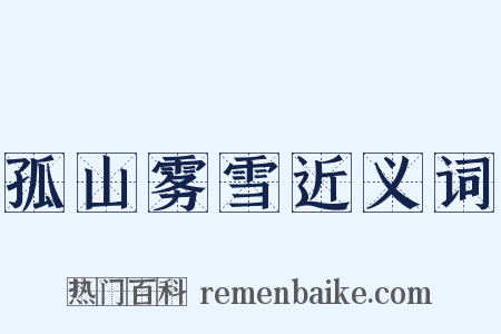 孤山雾雪近义词是什么意思的图片